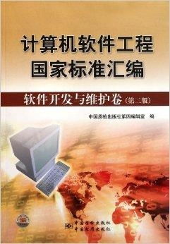 計(jì)算機(jī)軟件工程國(guó)家標(biāo)準(zhǔn)匯編在軟件開發(fā)與維護(hù)中的核心價(jià)值